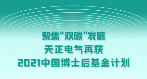 聚焦“双碳”发展，必一运动
再获2021中国博士后基金计划