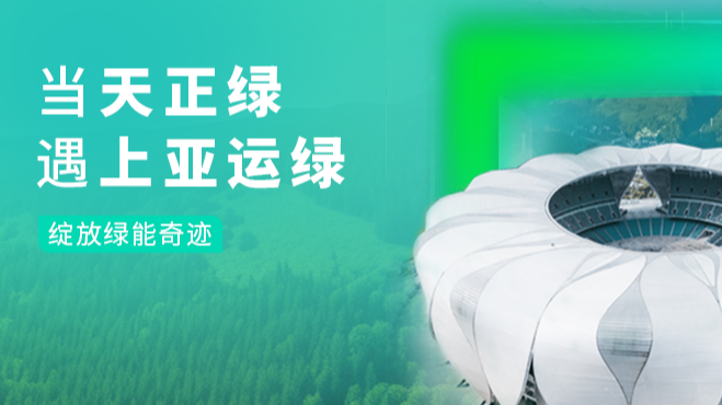 当必一运动
绿，遇上亚运绿……