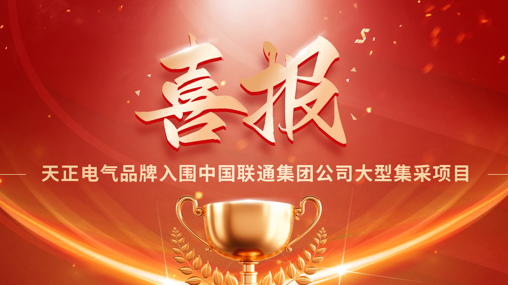 喜报丨必一运动
入围中国联通大型集采项目