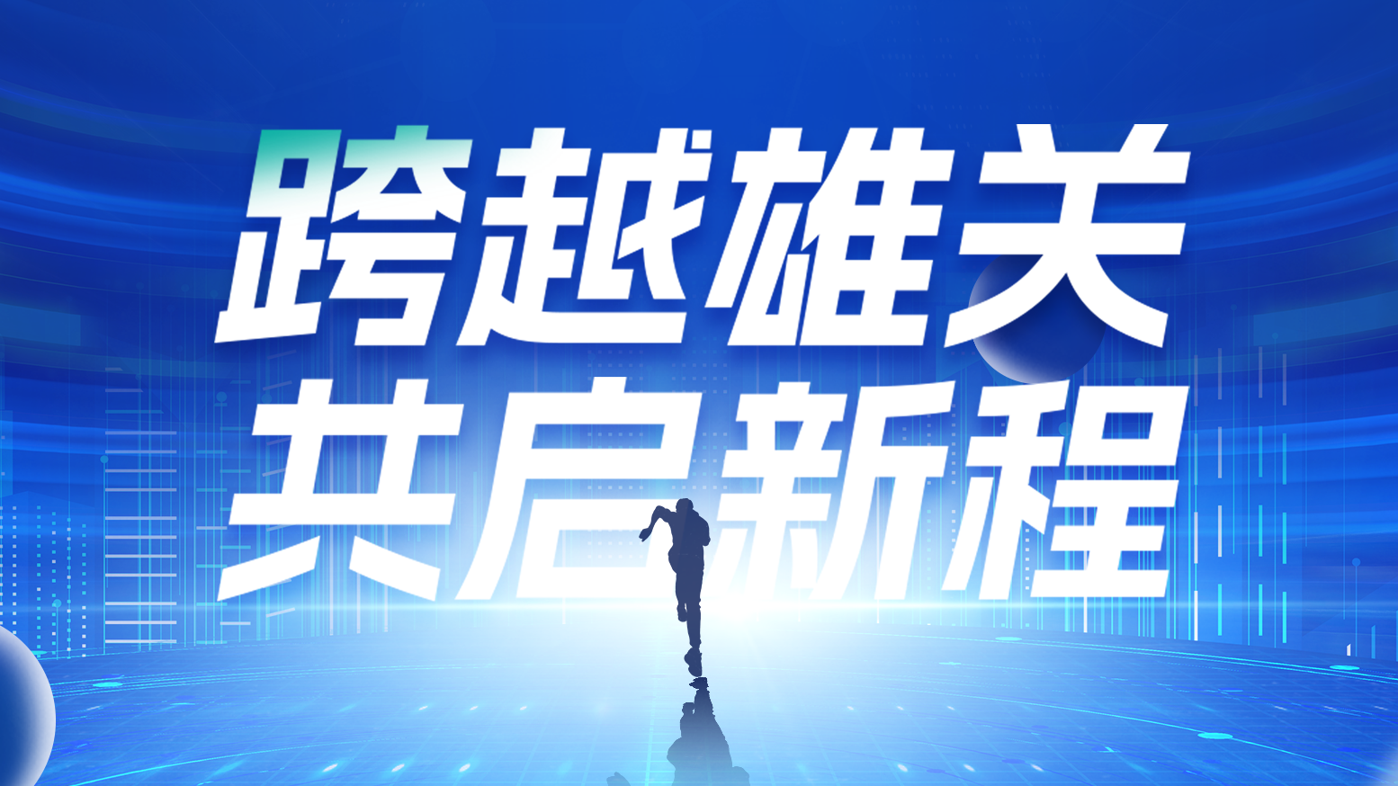智链新生 携手共赢丨2025必一运动
供应商大会隆重召开